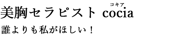 美胸セラピスト cocia 誰よりも私がほしい！