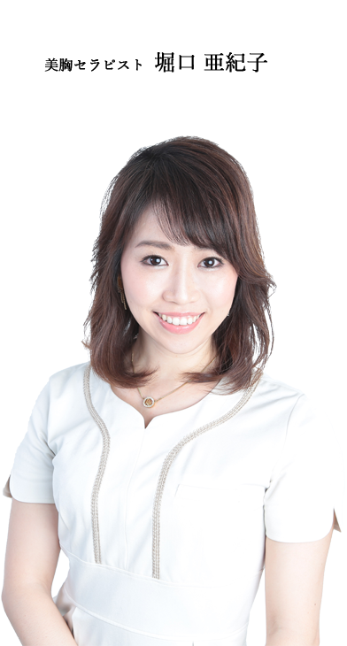 美胸セラピスト 堀口 亜紀子
