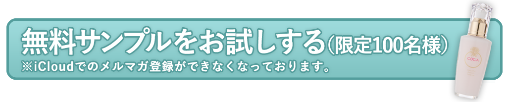 無料サンプルをお試しする(限定100名様)