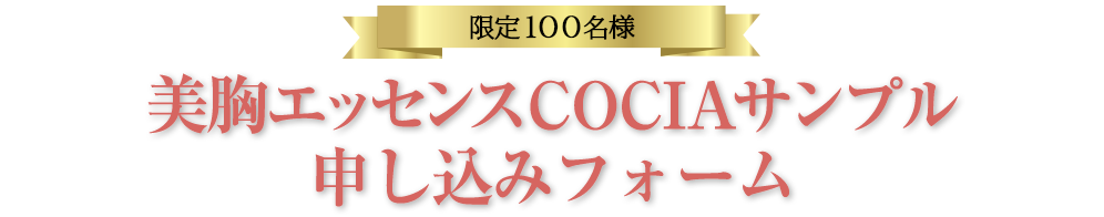 限定100名様　美胸エッセンスCOCIAサンプル 申し込みフォーム