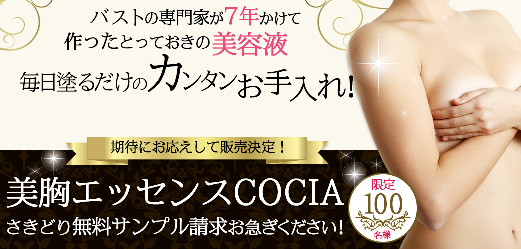 美胸エッセンスCOCIAさきどりサンプル請求お急ぎください！限定100名様